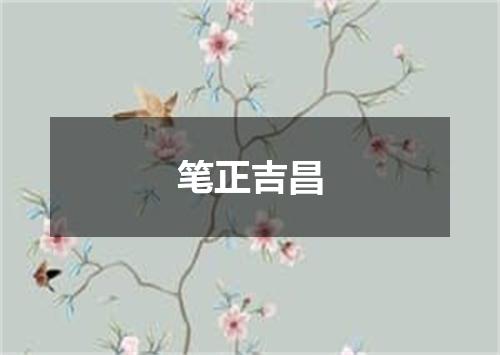 笔正吉昌