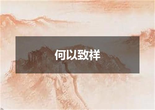 何以致祥