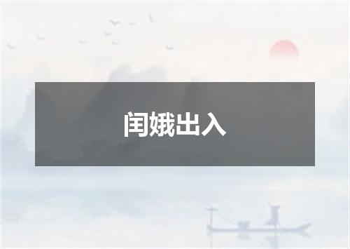 闰娥出入