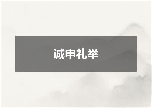 诚申礼举