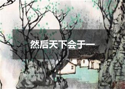 然后天下会于一