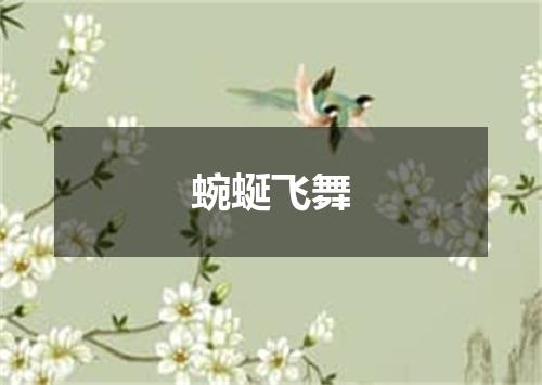 蜿蜒飞舞