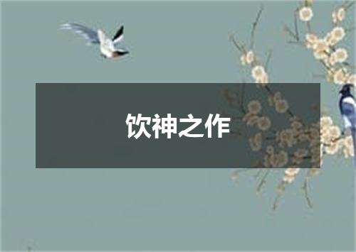 饮神之作