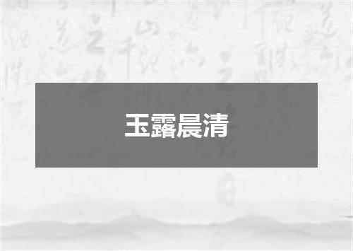 玉露晨清