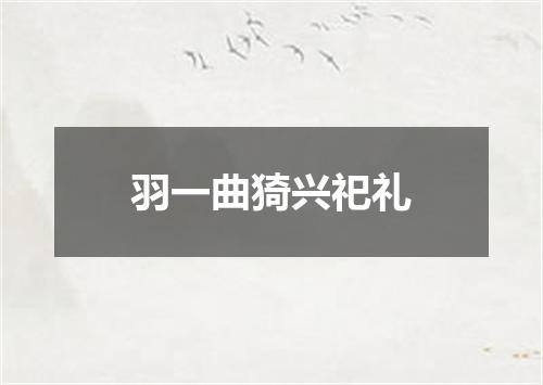 羽一曲猗兴祀礼