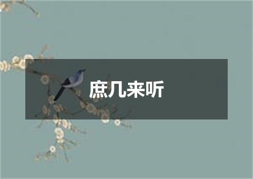 庶几来听