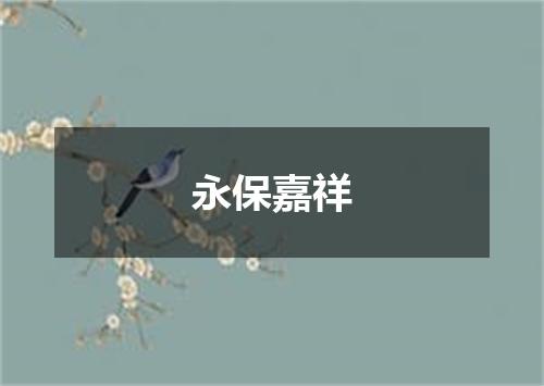 永保嘉祥