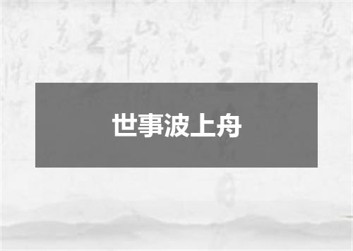 世事波上舟