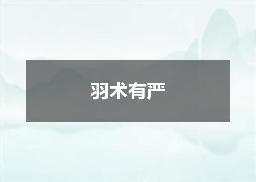 羽术有严