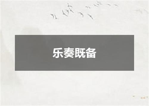 乐奏既备