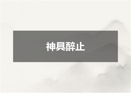 神具醉止