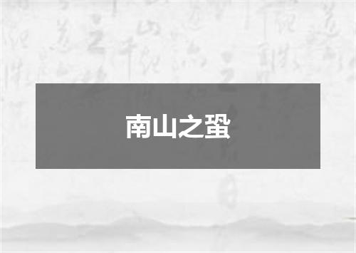 南山之蛩
