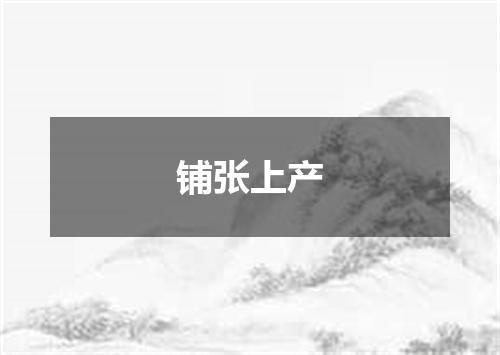 铺张上产