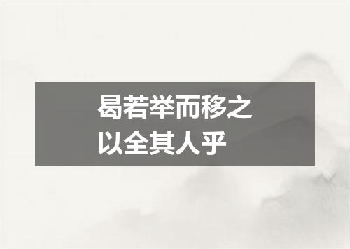 曷若举而移之以全其人乎