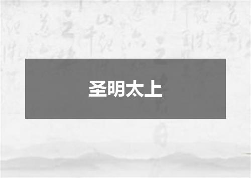 圣明太上