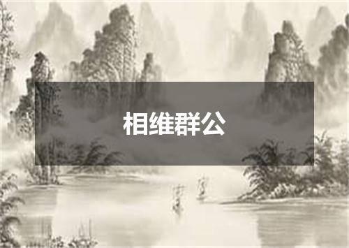 相维群公