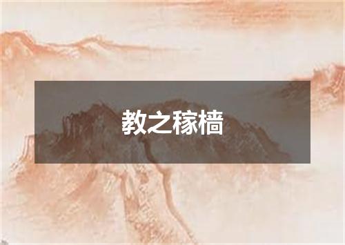 教之稼樯