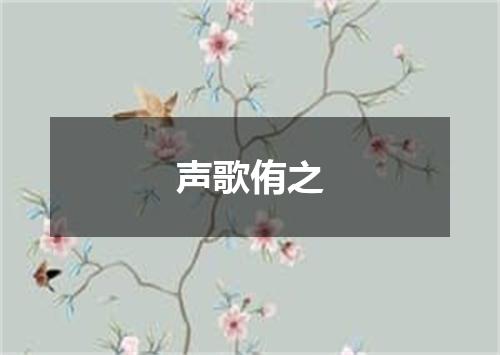 声歌侑之