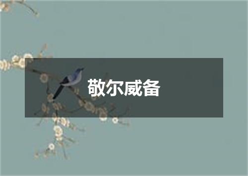敬尔威备