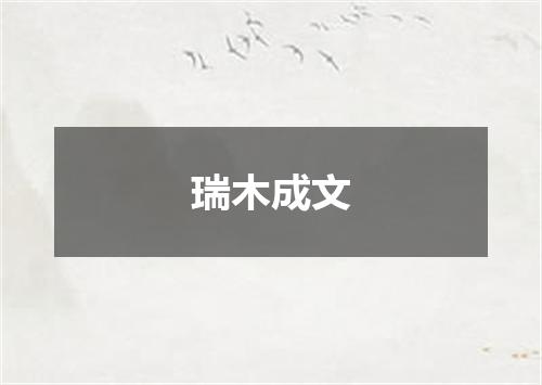 瑞木成文