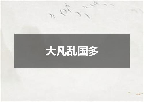 大凡乱国多