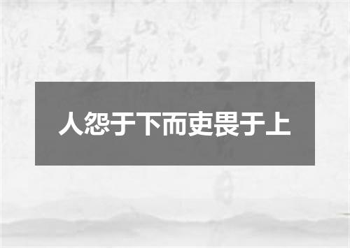 人怨于下而吏畏于上