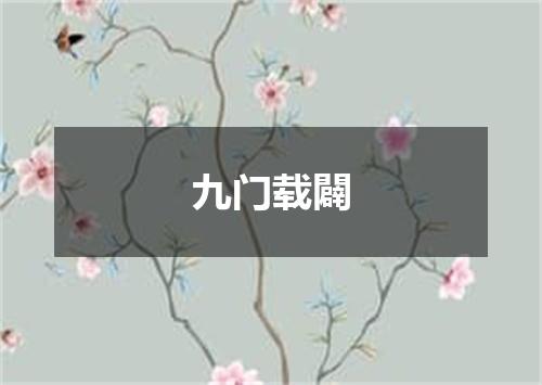 九门载闢