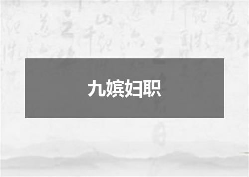 九嫔妇职