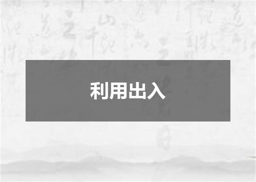 利用出入