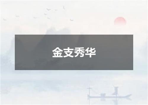 金支秀华