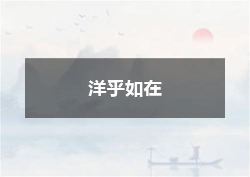 洋乎如在