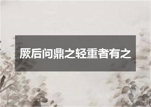 厥后问鼎之轻重者有之
