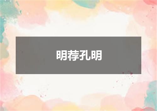 明荐孔明