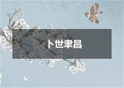 卜世聿昌
