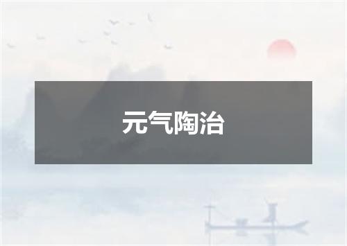 元气陶治