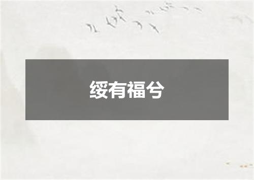 绥有福兮