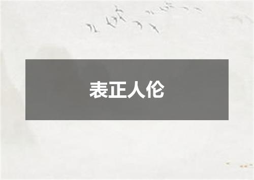 表正人伦