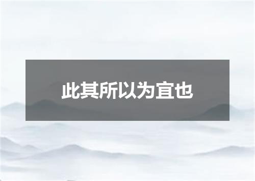 此其所以为宜也