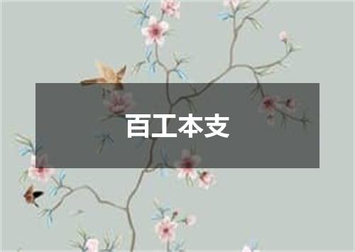 百工本支