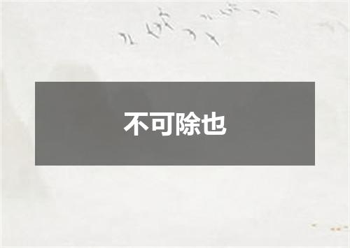 不可除也