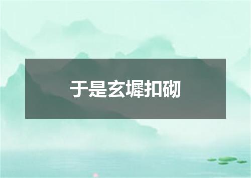 于是玄墀扣砌