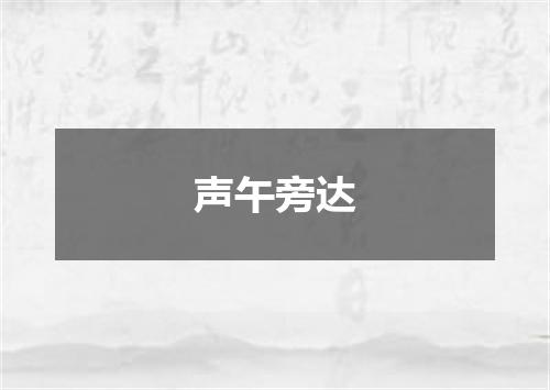 声午旁达