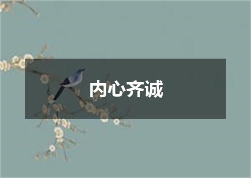 内心齐诚