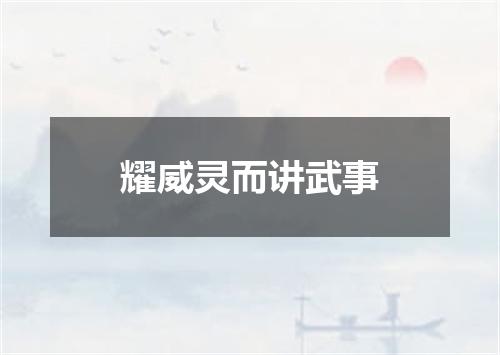 耀威灵而讲武事