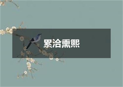 累洽熏熙