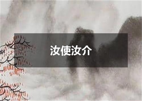 汝使汝介