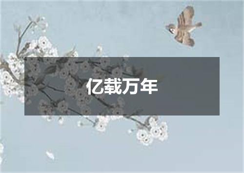 亿载万年