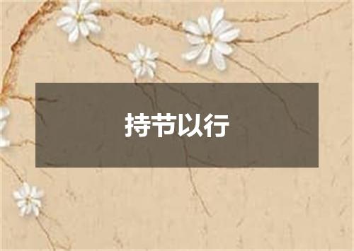 持节以行