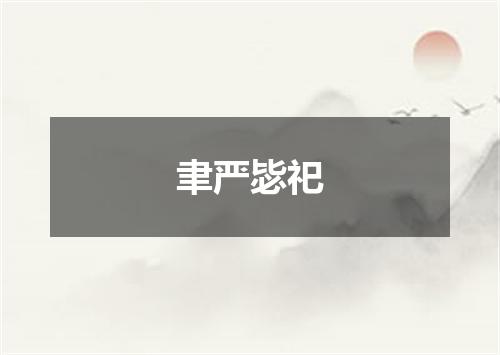 聿严毖祀