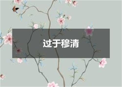 过于穆清